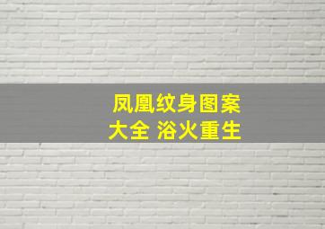 凤凰纹身图案大全 浴火重生